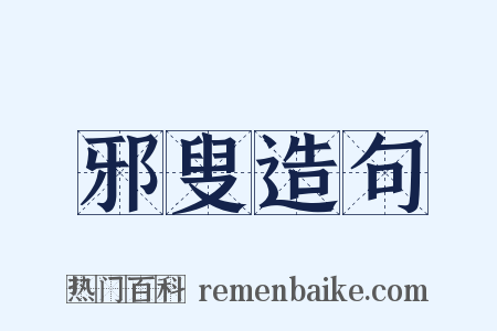 邪叟造句是什么意思的图片